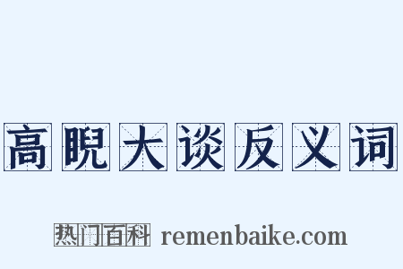 高睨大谈反义词是什么意思的图片
